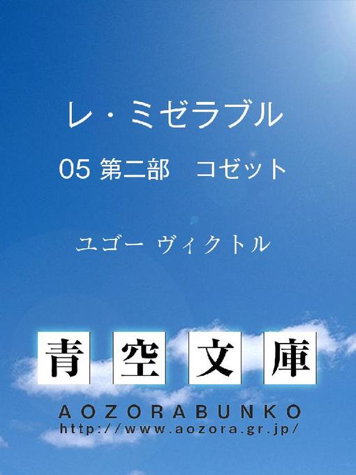 ユゴー ヴィクトル作のレ･ミゼラブル 第二部 コゼットの作品詳細 - 貸出可能